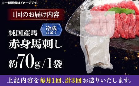 【全3回定期便】【冷蔵】純国産馬 赤身馬刺し 約70g / ばさし 馬刺 あかみ 熊本馬刺し 熊本県 菊陽町【株式会社古閑ファーム】[BHDF021]