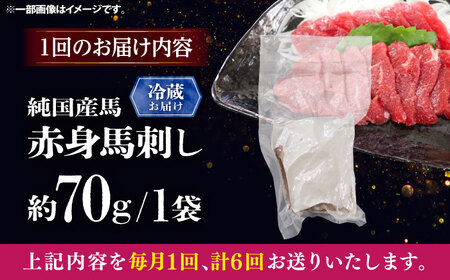 【全6回定期便】【冷蔵】純国産馬 赤身馬刺し 約70g / ばさし 馬刺 あかみ 熊本馬刺し 熊本県 菊陽町【株式会社古閑ファーム】[BHDF022]