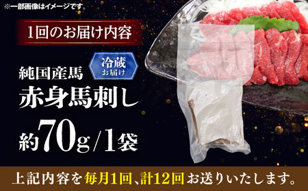 【全12回定期便】【冷蔵】純国産馬 赤身馬刺し 約70g / ばさし 馬刺 あかみ 熊本馬刺し 熊本県 菊陽町【株式会社古閑ファーム】[BHDF023]