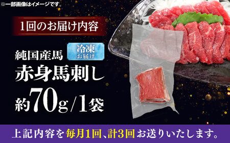 【全3回定期便】純国産馬 赤身馬刺し 約70g / ばさし 馬刺 あかみ 熊本馬刺し 熊本県 菊陽町【株式会社古閑ファーム】[BHDF024]