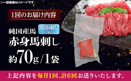 【全6回定期便】純国産馬 赤身馬刺し 約70g / ばさし 馬刺 あかみ 熊本馬刺し 熊本県 菊陽町【株式会社古閑ファーム】[BHDF025]