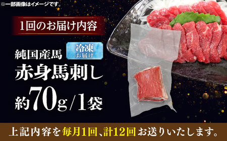 【全12回定期便】純国産馬 赤身馬刺し 約70g / ばさし 馬刺 あかみ 熊本馬刺し 熊本県 菊陽町【株式会社古閑ファーム】[BHDF026]