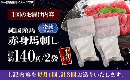 【全3回定期便】【冷蔵】純国産馬 赤身馬刺し 計約140g (約70g×2個) / ばさし 馬刺 あかみ 熊本馬刺し 熊本県 菊陽町【株式会社古閑ファーム】[BHDF027]