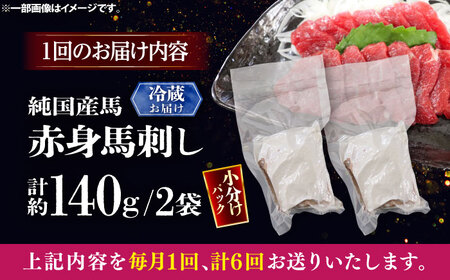 【全6回定期便】【冷蔵】純国産馬 赤身馬刺し 計約140g (約70g×2個) / ばさし 馬刺 あかみ 熊本馬刺し 熊本県 菊陽町【株式会社古閑ファーム】[BHDF028]
