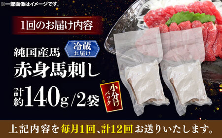 【全12回定期便】【冷蔵】純国産馬 赤身馬刺し 計約140g (約70g×2個) / ばさし 馬刺 あかみ 熊本馬刺し 熊本県 菊陽町【株式会社古閑ファーム】[BHDF029]