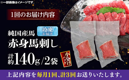 【全3回定期便】純国産馬 赤身馬刺し 計約140g (約70g×2個) / ばさし 馬刺 あかみ 熊本馬刺し 熊本県 菊陽町【株式会社古閑ファーム】[BHDF030]