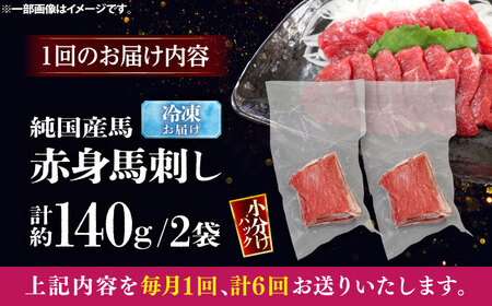 【全6回定期便】純国産馬 赤身馬刺し 計約140g (約70g×2個) / ばさし 馬刺 あかみ 熊本馬刺し 熊本県 菊陽町【株式会社古閑ファーム】[BHDF031]