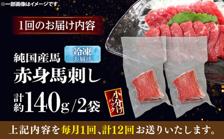 【全12回定期便】純国産馬 赤身馬刺し 計約140g (約70g×2個) / ばさし 馬刺 あかみ 熊本馬刺し 熊本県 菊陽町【株式会社古閑ファーム】[BHDF032]