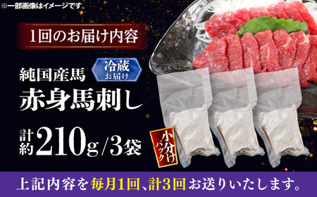【全3回定期便】【冷蔵】純国産馬 赤身馬刺し 計約210g (約70g×3個) / ばさし 馬刺 あかみ 熊本馬刺し 熊本県 菊陽町【株式会社古閑ファーム】[BHDF033]