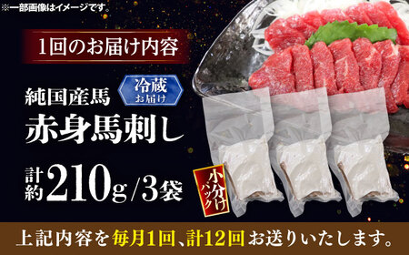 【全12回定期便】【冷蔵】純国産馬 赤身馬刺し 計約210g (約70g×3個) / ばさし 馬刺 あかみ 熊本馬刺し 熊本県 菊陽町【株式会社古閑ファーム】[BHDF035]