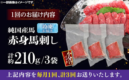 【全3回定期便】純国産馬 赤身馬刺し 計約210g (約70g×3個) / ばさし 馬刺 あかみ 熊本馬刺し 熊本県 菊陽町【株式会社古閑ファーム】[BHDF036]