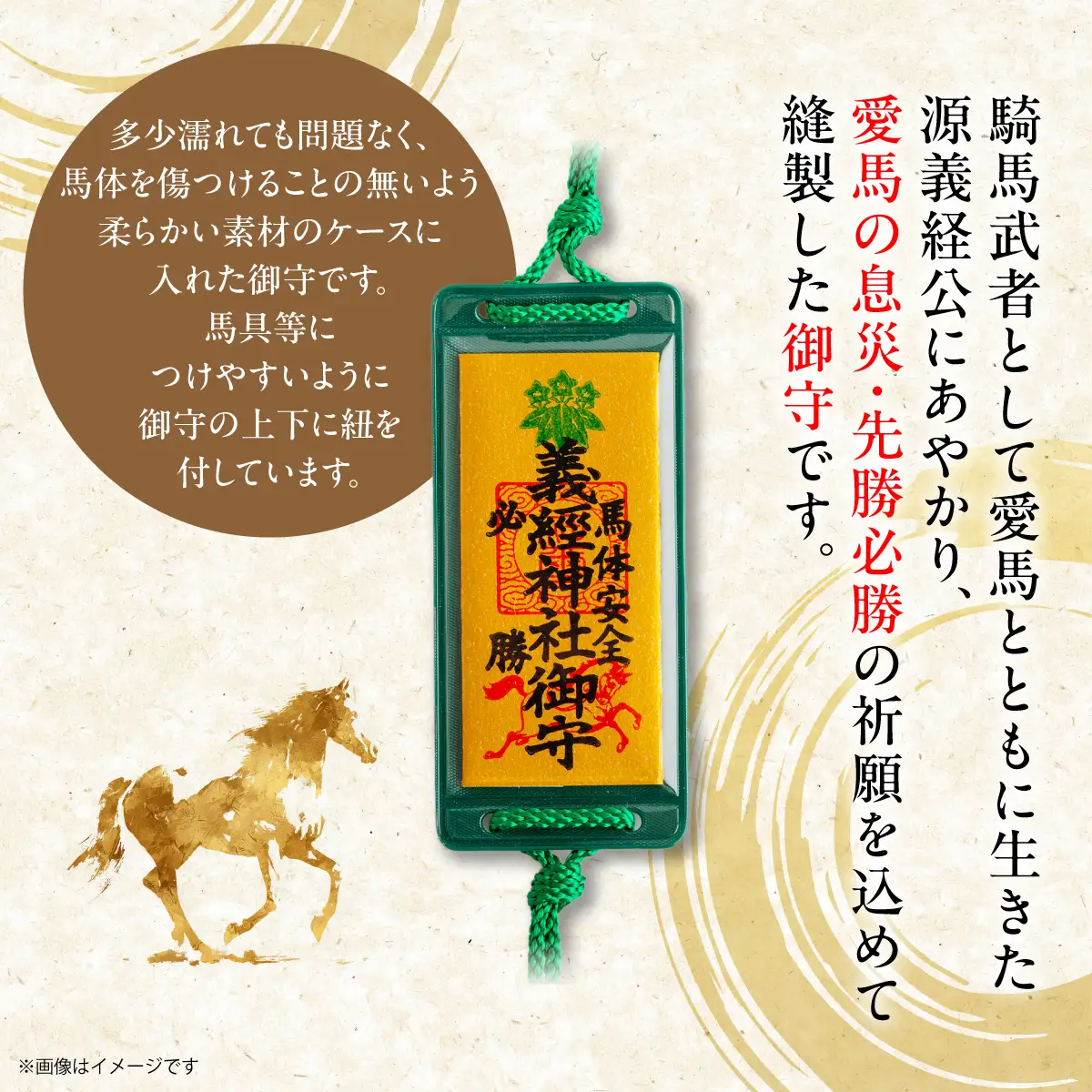 【義経神社】馬体安全・必勝御守 BRTQ011