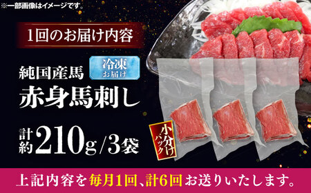 【全6回定期便】純国産馬 赤身馬刺し 計約210g (約70g×3個) / ばさし 馬刺 あかみ 熊本馬刺し 熊本県 菊陽町【株式会社古閑ファーム】[BHDF037]
