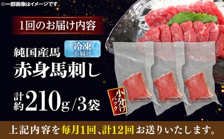 【全12回定期便】純国産馬 赤身馬刺し 計約210g (約70g×3個) / ばさし 馬刺 あかみ 熊本馬刺し 熊本県 菊陽町【株式会社古閑ファーム】[BHDF038]