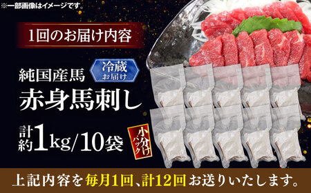 【全12回定期便】【冷蔵】純国産馬 赤身馬刺し盛り 計約1kg (約100g×10個) / ばさし 馬刺 あかみ 熊本馬刺し 熊本県 菊陽町【株式会社古閑ファーム】[BHDF041]