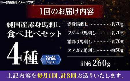 【全3回定期便】【冷蔵】純国産馬 馬刺し食べ比べセット計約260g(赤身/約70g フタエゴ/約70g 霜降り/約70g タテガミ/約50g) / ばさし 馬刺 熊本馬刺し 熊本県 菊陽町【株式会社古閑ファーム】[BHDF045]