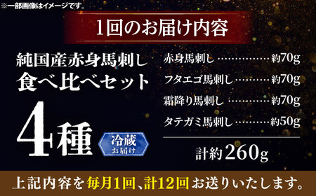 【全12回定期便】【冷蔵】純国産馬 馬刺し食べ比べセット計約260g(赤身/約70g フタエゴ/約70g 霜降り/約70g タテガミ/約50g) / ばさし 馬刺 熊本馬刺し 熊本県 菊陽町【株式会社古閑ファーム】[BHDF047]