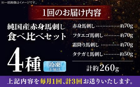 【全3回定期便】純国産馬 馬刺し食べ比べセット計約260g(赤身/約70g フタエゴ/約70g 霜降り/約70g タテガミ/約50g) / ばさし 馬刺 熊本馬刺し 熊本県 菊陽町【株式会社古閑ファーム】[BHDF051]