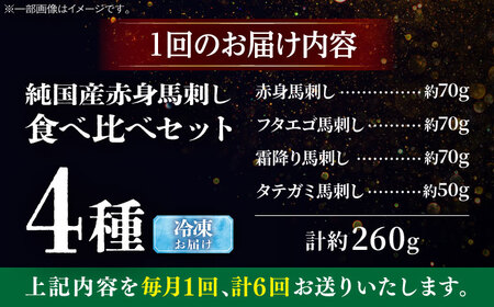 【全6回定期便】純国産馬 馬刺し食べ比べセット計約260g(赤身/約70g フタエゴ/約70g 霜降り/約70g タテガミ/約50g) / ばさし 馬刺 熊本馬刺し 熊本県 菊陽町【株式会社古閑ファーム】[BHDF052]