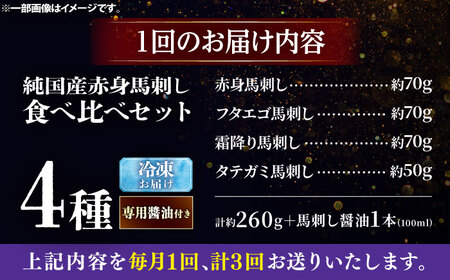 【全3回定期便】純国産馬 馬刺し食べ比べセット計約260g 馬刺し専用醤油付き(赤身/約70g フタエゴ/約70g 霜降り/約70g タテガミ/約50g) / ばさし 馬刺 熊本馬刺し 熊本県 菊陽町【株式会社古閑ファーム】[BHDF054]