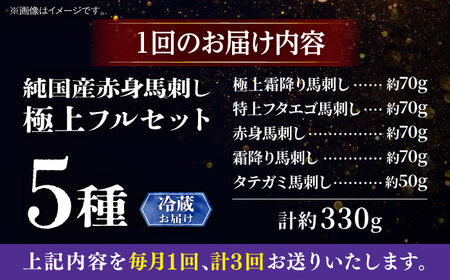 【全3回定期便】【冷蔵】純国産馬 馬刺し極上フルセット計約330g(極上霜降り/約70g 特上フタエゴ/約70g 霜降り/約70g タテガミ/約50g 赤身/約70g) / ばさし 馬刺 熊本馬刺し 熊本県 菊陽町【株式会社古閑ファーム】[BHDF057]