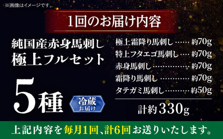 【全6回定期便】【冷蔵】純国産馬 馬刺し極上フルセット計約330g(極上霜降り/約70g 特上フタエゴ/約70g 霜降り/約70g タテガミ/約50g 赤身/約70g) / ばさし 馬刺 熊本馬刺し 熊本県 菊陽町【株式会社古閑ファーム】[BHDF058]