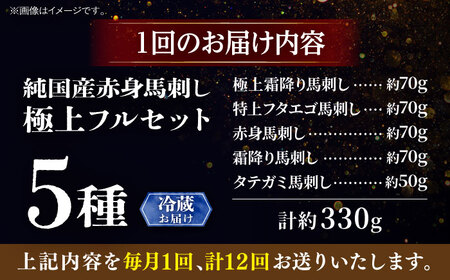 【全12回定期便】【冷蔵】純国産馬 馬刺し極上フルセット計約330g(極上霜降り/約70g 特上フタエゴ/約70g 霜降り/約70g タテガミ/約50g 赤身/約70g) / ばさし 馬刺 熊本馬刺し 熊本県 菊陽町【株式会社古閑ファーム】[BHDF059]