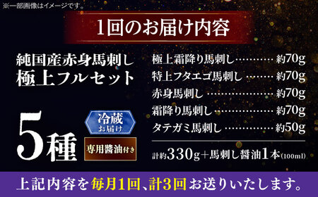 【全3回定期便】【冷蔵】純国産馬 馬刺し極上フルセット計約330g 馬刺し専用醤油付き(極上霜降り/約70g 特上フタエゴ/約70g 霜降り/約70g タテガミ/約50g 赤身/約70g) / ばさし 馬刺 熊本馬刺し 熊本県 菊陽町【株式会社古閑ファーム】[BHDF060]
