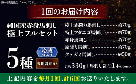 【全6回定期便】【冷蔵】純国産馬 馬刺し極上フルセット計約330g 馬刺し専用醤油付き(極上霜降り/約70g 特上フタエゴ/約70g 霜降り/約70g タテガミ/約50g 赤身/約70g) / ばさし 馬刺 熊本馬刺し 熊本県 菊陽町【株式会社古閑ファーム】[BHDF061]