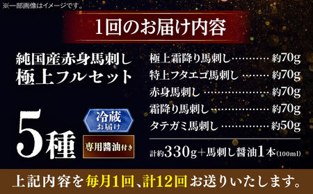 【全12回定期便】【冷蔵】純国産馬 馬刺し極上フルセット計約330g 馬刺し専用醤油付き(極上霜降り/約70g 特上フタエゴ/約70g 霜降り/約70g タテガミ/約50g 赤身/約70g) / ばさし 馬刺 熊本馬刺し 熊本県 菊陽町【株式会社古閑ファーム】[BHDF062]