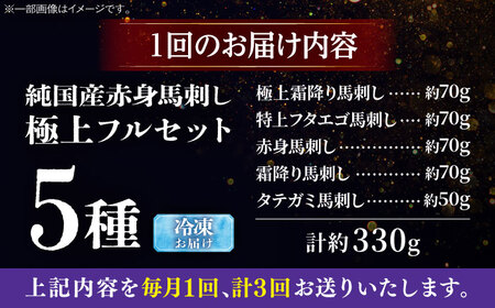 【全3回定期便】純国産馬 馬刺し極上フルセット計約330g(極上霜降り/約70g 特上フタエゴ/約70g 霜降り/約70g タテガミ/約50g 赤身/約70g) / ばさし 馬刺 熊本馬刺し 熊本県 菊陽町【株式会社古閑ファーム】[BHDF063]