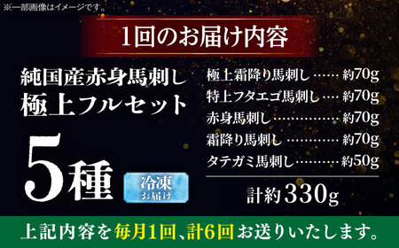 【全6回定期便】純国産馬 馬刺し極上フルセット計約330g(極上霜降り/約70g 特上フタエゴ/約70g 霜降り/約70g タテガミ/約50g 赤身/約70g) / ばさし 馬刺 熊本馬刺し 熊本県 菊陽町【株式会社古閑ファーム】[BHDF064]