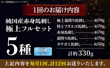 【全12回定期便】純国産馬 馬刺し極上フルセット計約330g(極上霜降り/約70g 特上フタエゴ/約70g 霜降り/約70g タテガミ/約50g 赤身/約70g) / ばさし 馬刺 熊本馬刺し 熊本県 菊陽町【株式会社古閑ファーム】[BHDF065]