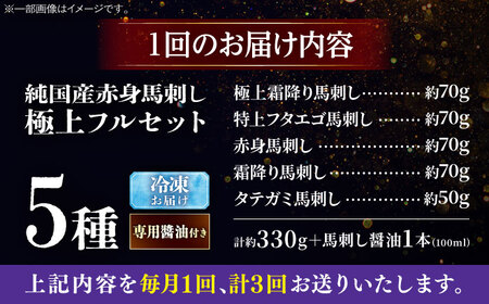 【全3回定期便】純国産馬 馬刺し極上フルセット計約330g 馬刺し専用醤油付き(極上霜降り/約70g 特上フタエゴ/約70g 霜降り/約70g タテガミ/約50g 赤身/約70g) / ばさし 馬刺 熊本馬刺し 熊本県 菊陽町【株式会社古閑ファーム】[BHDF066]