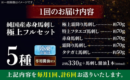 【全6回定期便】純国産馬 馬刺し極上フルセット計約330g 馬刺し専用醤油付き(極上霜降り/約70g 特上フタエゴ/約70g 霜降り/約70g タテガミ/約50g 赤身/約70g) / ばさし 馬刺 熊本馬刺し 熊本県 菊陽町【株式会社古閑ファーム】[BHDF067]