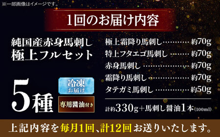 【全12回定期便】純国産馬 馬刺し極上フルセット計約330g 馬刺し専用醤油付き(極上霜降り/約70g 特上フタエゴ/約70g 霜降り/約70g タテガミ/約50g 赤身/約70g) / ばさし 馬刺 熊本馬刺し 熊本県 菊陽町【株式会社古閑ファーム】[BHDF068]