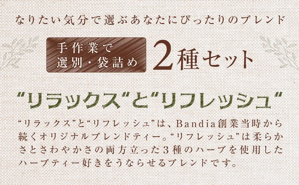 Bandiaのハーブティーセット  KBU008