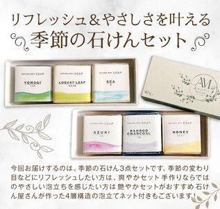 石けん 季節の石けんギフト 艶やか 45g × 3個 泡立てネット付き  石けん工房アンティーまさ《30日以内出荷(土日祝除く)》熊本県 菊池市 石けん せっけん 石鹸 シーズンセレクト ギフト 贈り物