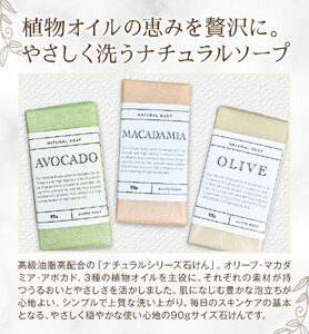 石けん アンティーマサのおすすめギフト ナチュラルシリーズ(90g×3個) 石けん工房アンティーまさ《30日以内に出荷予定(土日祝除く)》熊本県 菊池市 石けん せっけん 石鹸 植物オイル ギフト 贈り物