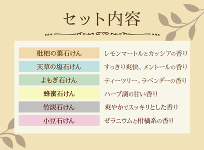 季節の石けん/ギフト箱(45g×6個) 石けん工房アンティーまさ《30日以内出荷(土日祝除く)》熊本県 菊池市 石けん せっけん 石鹸 シーズンセレクト ギフト 贈り物