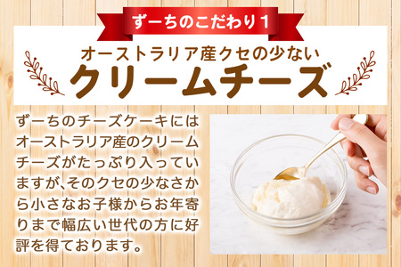 ず～ちが誇る人気No.1の「チーズケーキ」2台｜ケーキ スイーツ [1259]