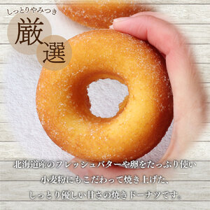 【ふるさと納税】選べる個数＜焼きドーナツ (家庭用・簡易包装)＞  6個  焼き菓子 おかしの家Repos(ルポ) 職人手作り パティシエ 着色料・保存料不使用 高知県 佐川町 ドーナッツ 揚げていない【常温/冷蔵】