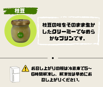 冷凍枝豆プリン10個セット