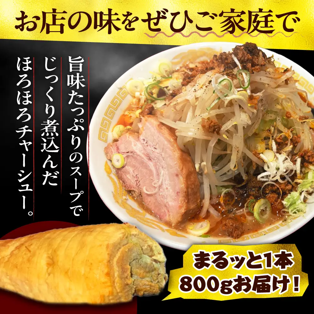 それいけ！たかちゃんラーメンの自家製チャーシュー（約800g×1本）