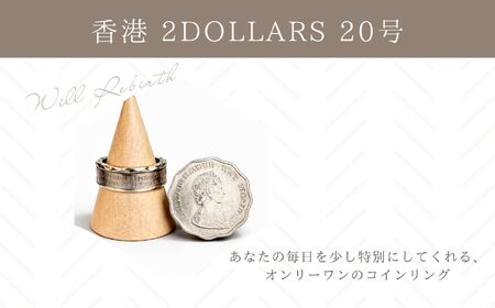 コインリング 指輪 香港 2DOLLARS 20号 指輪