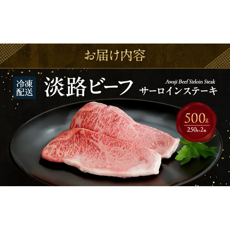 淡路ビーフ サーロイン ステーキ 500g（ 250g × 2枚 ） 淡路島産 淡路牛 黒毛和牛 牛肉 焼肉 肉 霜降り 冷凍 バーベキュー アウトドア ギフト 記念日 誕生日 淡路島 洲本市