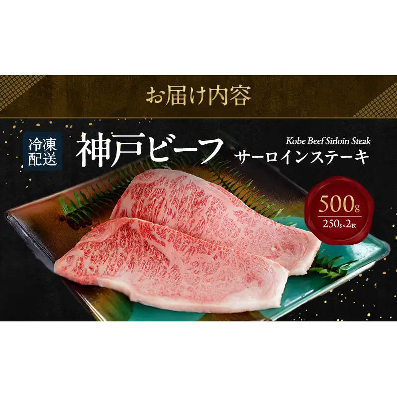 神戸ビーフ サーロイン ステーキ 500g（250g × 2枚 ） 淡路島産 神戸牛 黒毛和牛 牛肉 焼肉 肉 霜降り 冷凍 バーベキュー アウトドア ギフト 記念日 誕生日 淡路島 洲本市