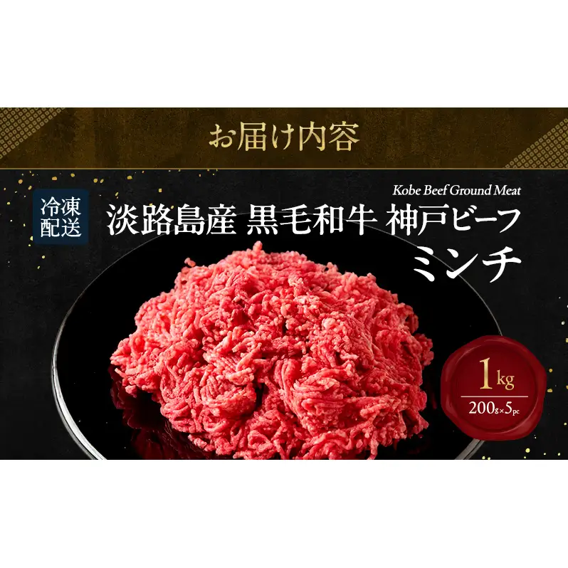 神戸ビーフ ミンチ 1kg ( 200g × 5パック ) 淡路島産 神戸牛 黒毛和牛 牛肉 ハンバーグ カレー 麻婆豆腐 焼肉 肉 霜降り 冷凍 簡単 レシピ バーベキュー アウトドア ギフト 記念日 誕生日 淡路島 洲本市