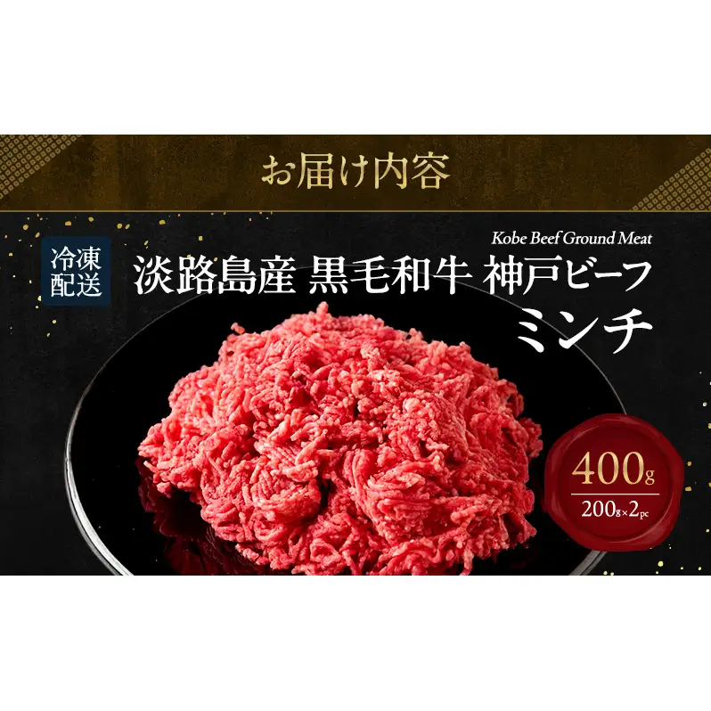 神戸ビーフ ミンチ 400g ( 200g × 2パック ) 淡路島産 神戸牛 黒毛和牛 牛肉 ハンバーグ カレー 麻婆豆腐 焼肉 肉 霜降り 冷凍 簡単 レシピ バーベキュー アウトドア ギフト 記念日 誕生日 淡路島 洲本市