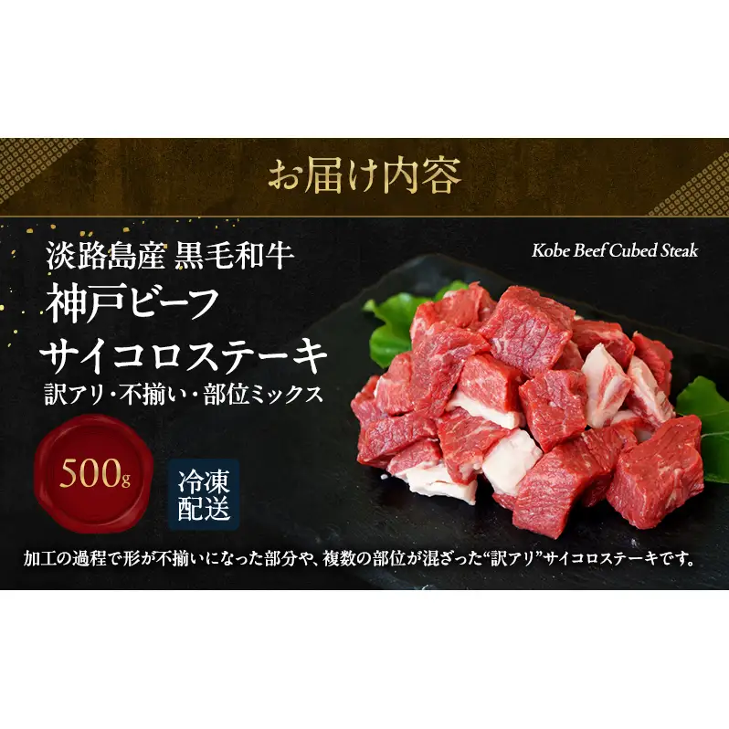 神戸ビーフ 訳あり 不揃い 部位ミックス サイコロステーキ 500g 淡路島産 神戸牛 黒毛和牛 牛肉 焼肉 肉 霜降り 冷凍 バーベキュー アウトドア ギフト 記念日 誕生日 淡路島 洲本市